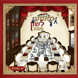Pesach - Mame Lushen