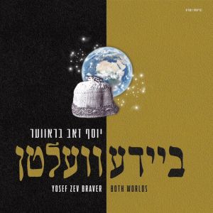 Both Worlds - ביידע וועלטן