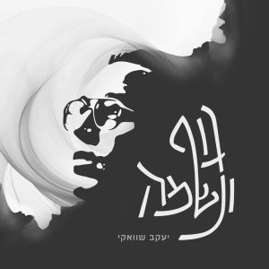 Guf Uneshama (EP)