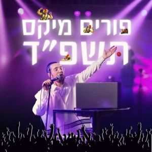 Purim Mix 2024 - FREE