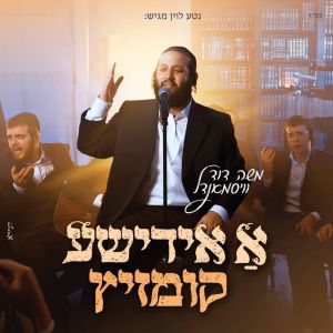 A Yiddishe Kumzitz [Medley] (Single)