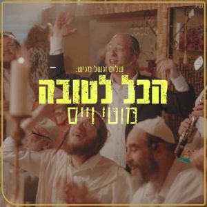 Hakol LeTova (Single)