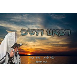Refueini Hashem - FREE