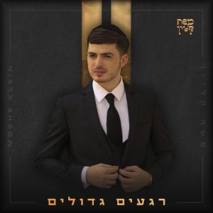 Pre-order: Regaim Gedolim