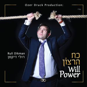 Will Power - כח הרצון