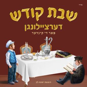 Shabbos Dertzeilungen Far Di Kinder 