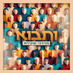 V’Tavo (Single)