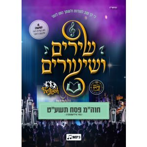 Shirim V'shiuirm