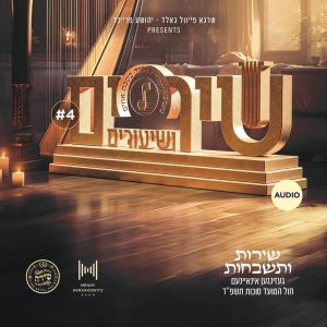 Shirim V'shiuirm 4 - Audio