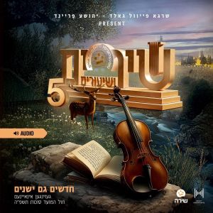 Shirim V'shiuirm 5 - Audio