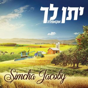 Yiten Lecha Acapella - Simcha Jacoby