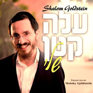 Aleh Katan Sheli - FREE 