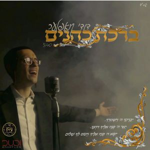 Birchas Kohanim - FREE