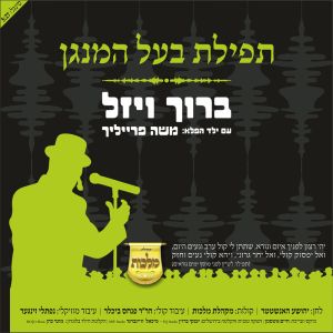 Tefilas Baal HaMenagen - FREE