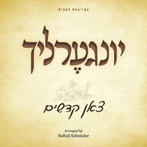 Yingerlich 3 - Tzoin Kudushim
