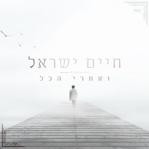 Ve'Achrey Hakol - FREE