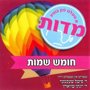 A Velt Fin Gite Middos - Shemos (Yiddish)